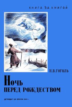 Обложка книги - Ночь перед Рождеством - Николай Васильевич Гоголь