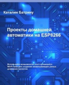 Книга - Проекты домашней автоматики на ESP8266. Каталин Батрину - читать в ЛитВек