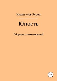 Книга - Юность. Руден Имангулов Динарович - читать в Литвек