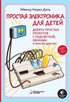 Обложка книги - Простая электроника для детей. Девять простых проектов с подсветкой, звуками и многое другое - Эйвинд Нидал Даль