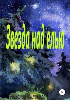 Обложка книги - Звезда над елью - Николай Алексеевич Филиппов