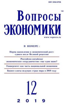 Обложка книги - Вопросы экономики 2019 №12 -  Журнал «Вопросы экономики»