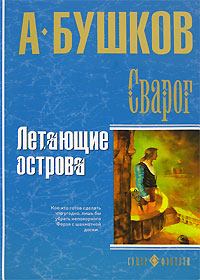 Обложка книги - Летающие острова - Александр Александрович Бушков