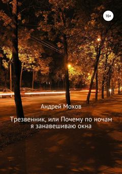 Обложка книги - Трезвенник, или Почему по ночам я занавешиваю окна - Андрей Мохов