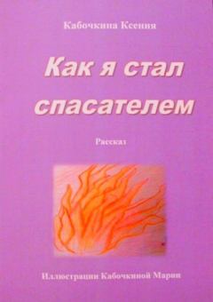 Обложка книги - Как я стал спасателем - Ксения Андреевна Кабочкина