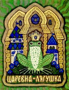 Обложка книги - Царевна-лягушка - Михаил Александрович Булатов