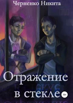 Обложка книги - Отражение в стекле - Никита Алексеевич Черненко