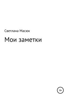 Обложка книги - Мои заметки - Светлана Александровна Масюк