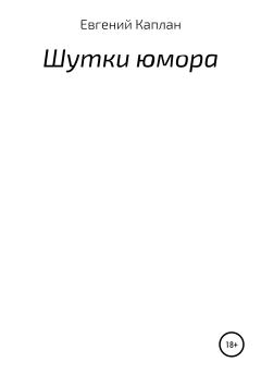 Обложка книги - Шутки юмора - Евгений Львович Каплан