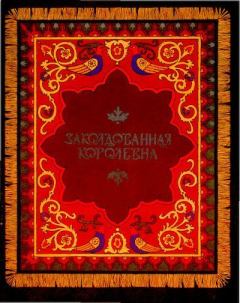 Обложка книги - Заколдованная королевна - Александр Николаевич Афанасьев
