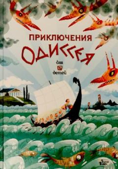 Обложка книги - Приключения Одиссея -  Гомер