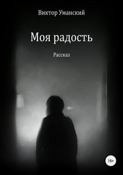 Обложка книги - Моя радость - Виктор Александрович Уманский