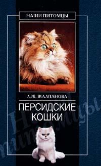 Книга - Персидские кошки. Линиза Жувановна Жалпанова - прочитать в Литвек