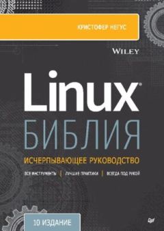 Книга - Библия Linux. Кристофер Негус - читать в Литвек