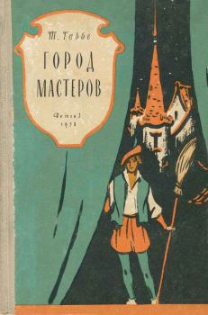 Обложка книги - Город мастеров - Тамара Григорьевна Габбе