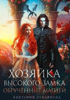 Обложка книги - Хозяйка Высокого замка 2. Обручённые магией - Виктория Лукьянова