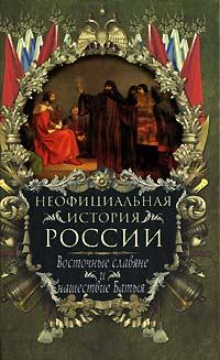 Книга - Восточные славяне и нашествие Батыя. Вольдемар Николаевич Балязин - читать в Литвек