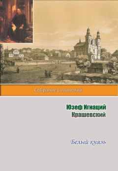 Обложка книги - Белый князь - Юзеф Игнаций Крашевский