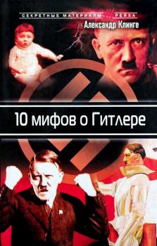Книга - 10 мифов о Гитлере. Александр Клинге - читать в Литвек