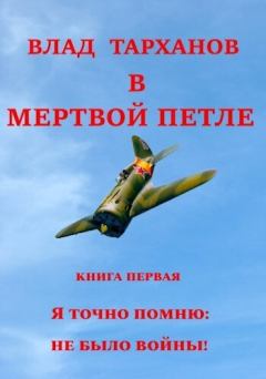 Обложка книги - Я знаю точно: не было войны (СИ) - Влад Тарханов