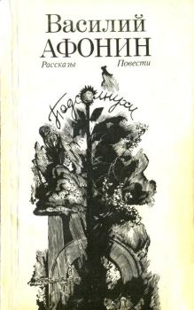 Обложка книги - Подсолнухи - Василий Егорович Афонин