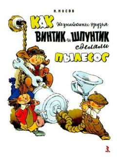 Книга - Как Винтик и Шпунтик сделали пылесос. Николай Николаевич Носов - прочитать в Литвек