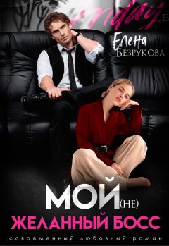 Обложка книги - Мой (не)желанный босс - Елена Безрукова