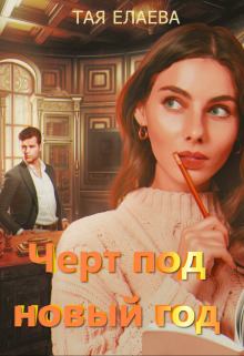 Обложка книги - Черт под Новый год (СИ) - Тая Елаева