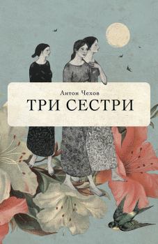 Книга - Три сестри. Антон Павлович Чехов - прочитать в Литвек