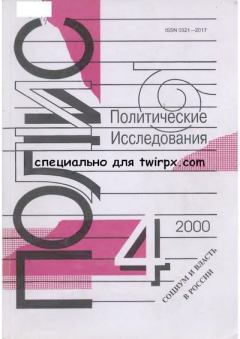 Книга - ПОЛИС 2000 №04.  Журнал «ПОЛИС. Политические исследовния» - прочитать в Литвек