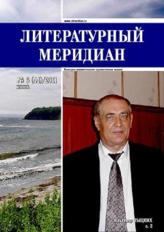 Обложка книги - Литературный меридиан 44 (06) 2011 -  Журнал «Литературный меридиан»