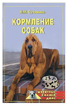 Обложка книги - Кормление собак - Наталья Михайловна Сухинина