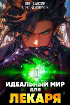 Обложка книги - Идеальный мир для Лекаря 2 - Алексей Ковтунов
