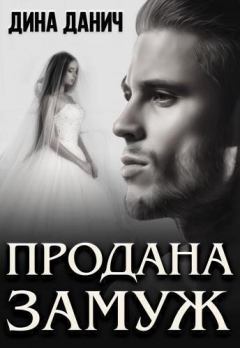 Обложка книги - Продана замуж (СИ) - Дина Данич