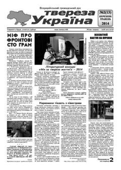 Книга - Твереза Україна 2014 №02 (13).  Газета «Твереза Україна» - прочитать в Литвек
