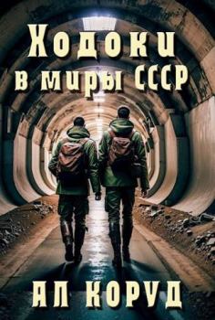 Обложка книги - Ходоки в миры СССР - Ал Коруд