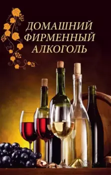 Обложка книги - Домашний фирменный алкоголь - Наталия Юрьевна Попович