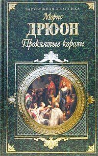 Обложка книги - Железный король - Морис Дрюон