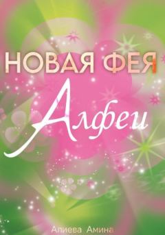 Книга - Новая фея Алфеи. Амина Алиева - прочитать в Литвек