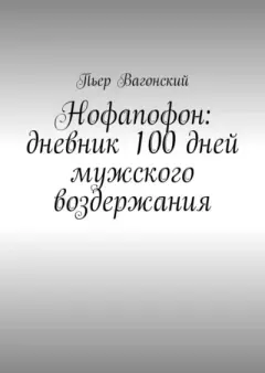 Обложка книги - Нофапофон: дневник 100 дней мужского воздержания - Пьер Вагонский