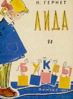 Обложка книги - Лида и буквы - Нина Владимировна Гернет
