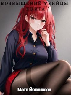 Обложка книги - Возвышение убийцы. Книга 1 (СИ) - Матс Йоханссон