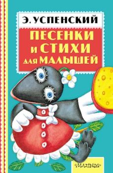 Обложка книги - Песенки и стихи для малышей - Эдуард Николаевич Успенский