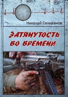 Обложка книги - Затянутость во времени. Документальная повесть о событиях второй чеченской кампании - Николай Селиванов