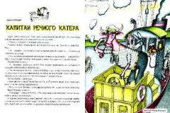 Обложка книги - Капитан речного катера - Эдуард Николаевич Успенский