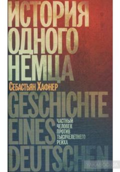 Обложка книги - История одного немца    - Себастиан Хафнер