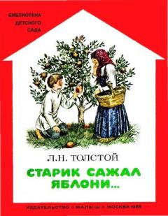 Книга - Старик сажал яблони.... Лев Николаевич Толстой - прочитать в Литвек