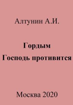 Обложка книги - Гордым Господь противится - Александр Иванович Алтунин