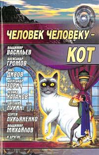 Обложка книги - Толстый, ленивый, смертельно опасный - Александр Николаевич Громов