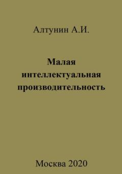 Обложка книги - Малая интеллектуальная производительность - Александр Иванович Алтунин